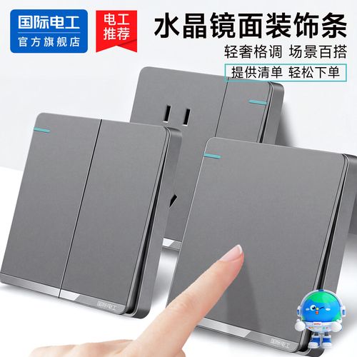 國際電工家用86型墻壁灰色開關插座面板五孔暗裝水晶鏡面墻壁電源網絡